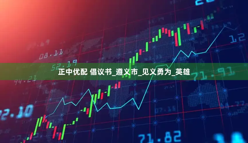 正中优配 倡议书_遵义市_见义勇为_英雄