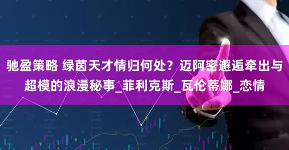 驰盈策略 绿茵天才情归何处？迈阿密邂逅牵出与超模的浪漫秘事_菲利克斯_瓦伦蒂娜_恋情