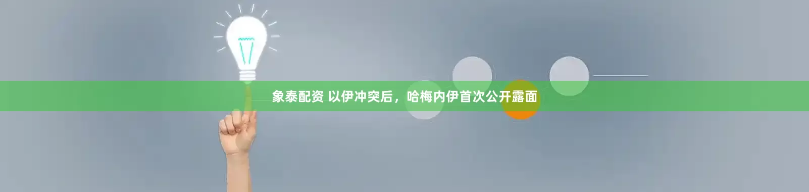 象泰配资 以伊冲突后，哈梅内伊首次公开露面