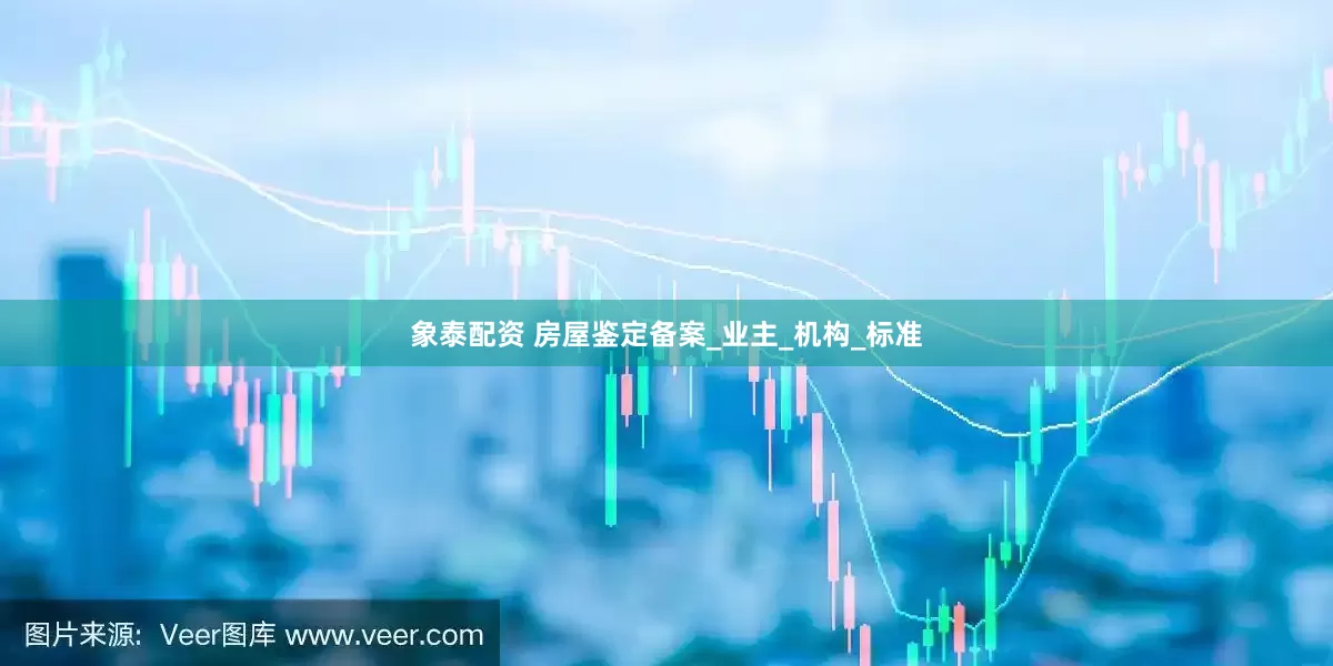 象泰配资 房屋鉴定备案_业主_机构_标准
