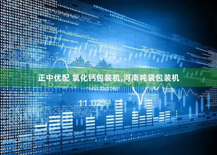 正中优配 氯化钙包装机,河南吨袋包装机